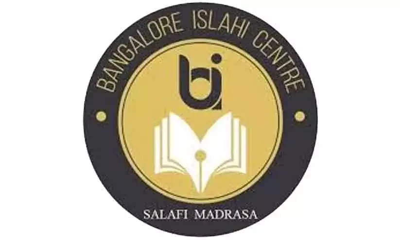 ബാം​ഗ്ലൂ​ർ ഇ​സ്‌​ലാ​ഹി സെ​ന്റ​ർ വി​ജ്ഞാ​ന വേ​ദി 14 ന്