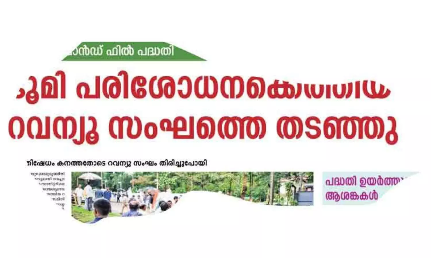 മലമ്പുഴയിലെ ശാസ്ത്രീയ മാലിന്യ സംസ്കരണ പദ്ധതി;   പ്രതിഷേധങ്ങൾക്കൊടുവിൽ രേഖ  പുറത്തുവിട്ട് ജില്ല ഭരണകൂടം