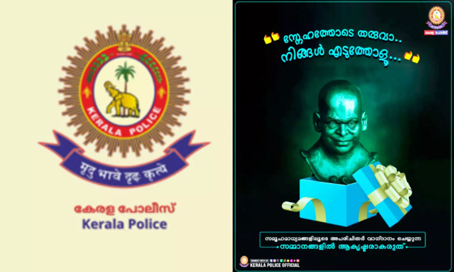 ‘സ്നേഹത്തോ​ടെ തരുവാ, നിങ്ങൾ എടുത്തോളൂ...’; തട്ടിപ്പ് മുന്നറിയിപ്പുമായി പൊലീസ്