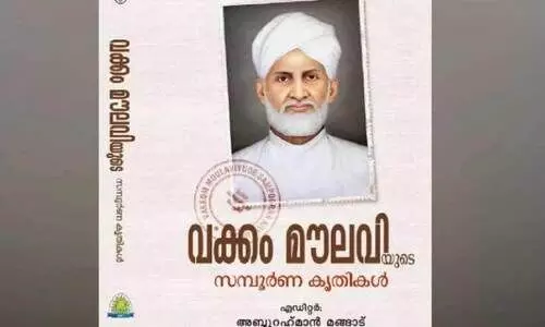വ​ക്കം മൗ​ല​വി​യു​ടെ സ​മ്പൂ​ർ​ണ കൃ​തി​ക​ളു​ടെ പ്ര​കാ​ശ​നം നാ​ളെ