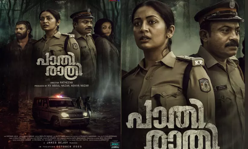യൂനിഫോമിൽ നവ്യയും സൗബിൻ ഷാഹിറും; പൊലീസ് കഥ പറയാൻ പാതിരാത്രി യൂനിഫോമിൽ നവ്യയും സൗബിൻ ഷാഹിറും; പൊലീസ് കഥ പറയാൻ പാതിരാത്രി
