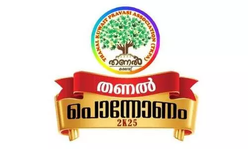 ത​ണ​ൽ പൊ​ന്നോ​ണം ഇ​ന്ന്