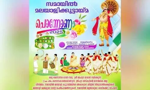 സമാഇല്‍ മലയാളി കൂട്ടായ്മ ഓണാഘോഷം ഇന്ന്