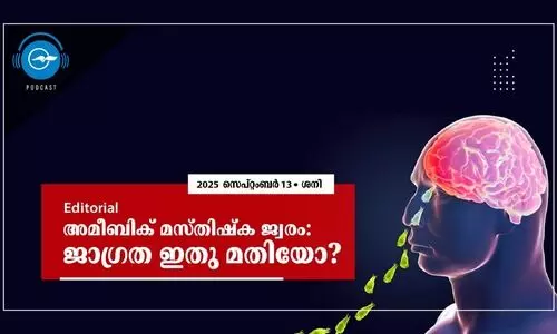 അമീബിക് മസ്തിഷ്ക ജ്വരം: ജാഗ്രത ഇതു മതിയോ? അമീബിക് മസ്തിഷ്ക ജ്വരം: ജാഗ്രത ഇതു മതിയോ?
