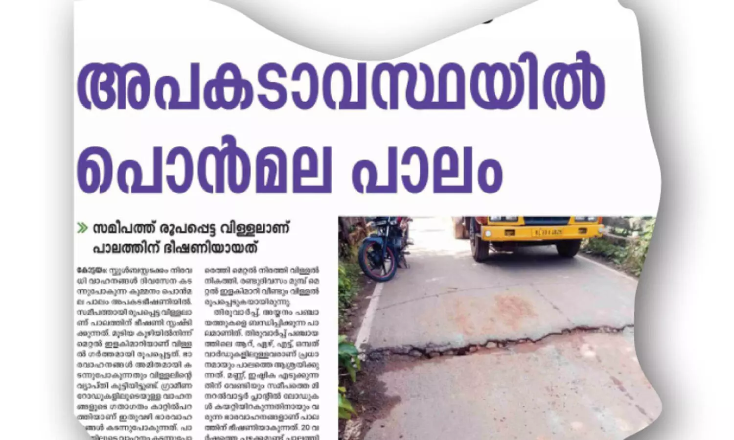 പൊന്മല പാലം അറ്റകുറ്റപ്പണിക്ക്​ ഭരണാനുമതി