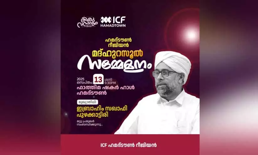 ഹമദ് ടൗണിൽ മദ്ഹുറസൂൽ സമ്മേളനം ഇന്ന് ഹമദ് ടൗണിൽ മദ്ഹുറസൂൽ സമ്മേളനം ഇന്ന്