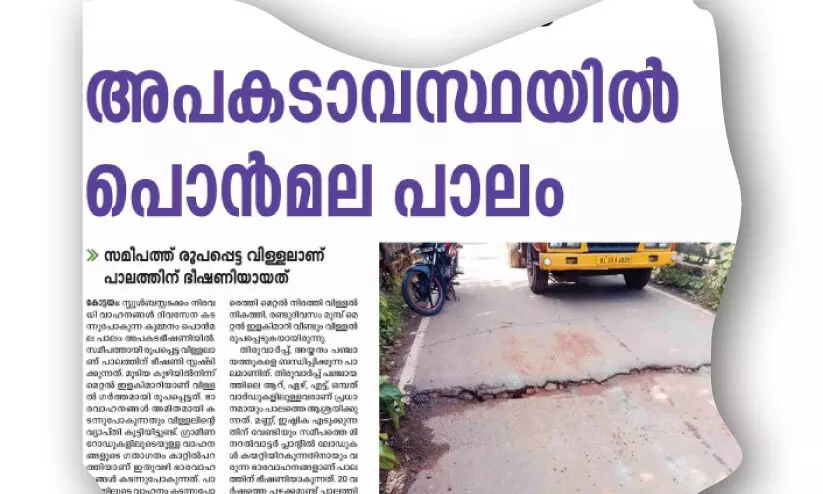 പൊന്മല പാലം അറ്റകുറ്റപ്പണിക്ക്​ ഭരണാനുമതി