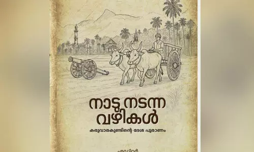 നാടു നടന്ന വഴികൾ’; കരുവാരകുണ്ടിന്റെ ദേശചരിത്രമൊരുങ്ങുന്നു