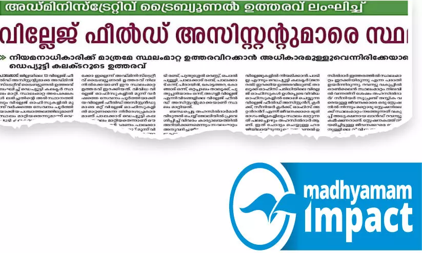 അഡ്മിനിസ്ട്രേറ്റീവ് ട്രൈബ്യൂണൽ ഉത്തരവ് ലംഘിച്ച് വില്ലേജ് ഫീൽഡ് അസിസ്റ്റന്റുമാരെ സ്ഥലം മാറ്റിയ ഉത്തരവ് റദ്ദാക്കി