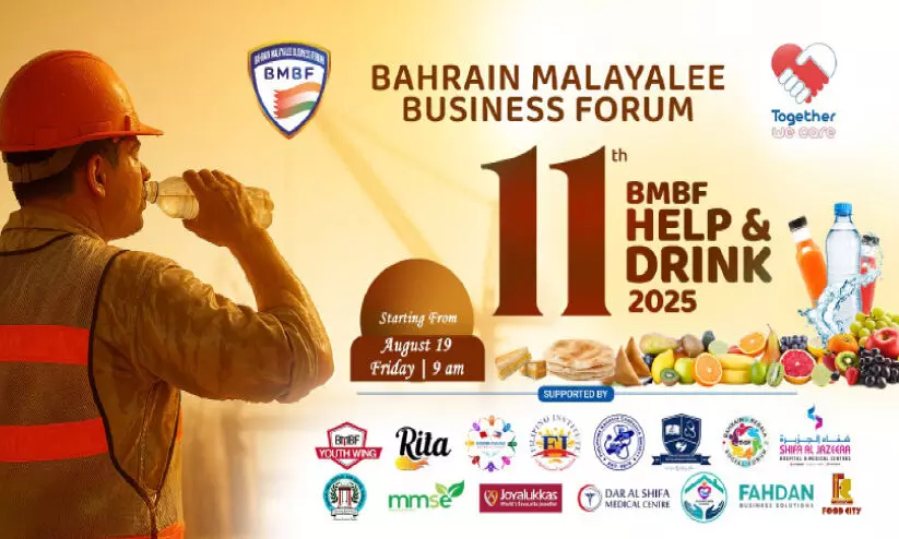 ബി.എം.ബി.എഫ് ‘ഹെൽപ് ആൻഡ് ഡ്രിങ് 2025’ കർമപദ്ധതി വെള്ളിയാഴ്ച സമാപിക്കും ബി.എം.ബി.എഫ് ‘ഹെൽപ് ആൻഡ് ഡ്രിങ് 2025’ കർമപദ്ധതി വെള്ളിയാഴ്ച സമാപിക്കും