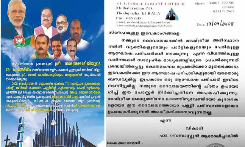 പ്രധാനമന്ത്രിയുടെ ജന്മദിനം പള്ളിയിൽ ആഘോഷിക്കും, കുർബാനയും കേക്ക് മുറിക്കലും ഉണ്ടാകും; ബി.ജെ.പിയുടെ പോസ്റ്റർ വിവാദത്തിൽ, ശക്തമായി അപലപിക്കുന്നുവെന്ന് ഇടവക വികാരി