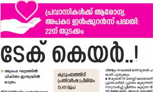 ‘നോ​ര്‍ക്ക കെ​യ​ര്‍’ ന​വം​ബ​ര്‍ ഒ​ന്നു മു​ത​ല്‍; സ​മ​ഗ്ര ആ​രോ​ഗ്യ അ​പ​ക​ട ഇ​ൻ​ഷു​റ​ൻ​സ് പ​ദ്ധ​തി പ്ര​വാ​സി​ക​ൾ​ക്ക് ഗു​ണ​ക​ര​മാ​കും