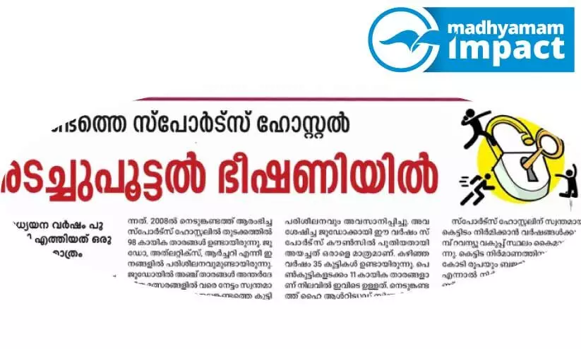 നെടുങ്കണ്ടം സ്‌പോര്‍ട്‌സ് ഹോസ്റ്റല്‍ പൂട്ടില്ല
