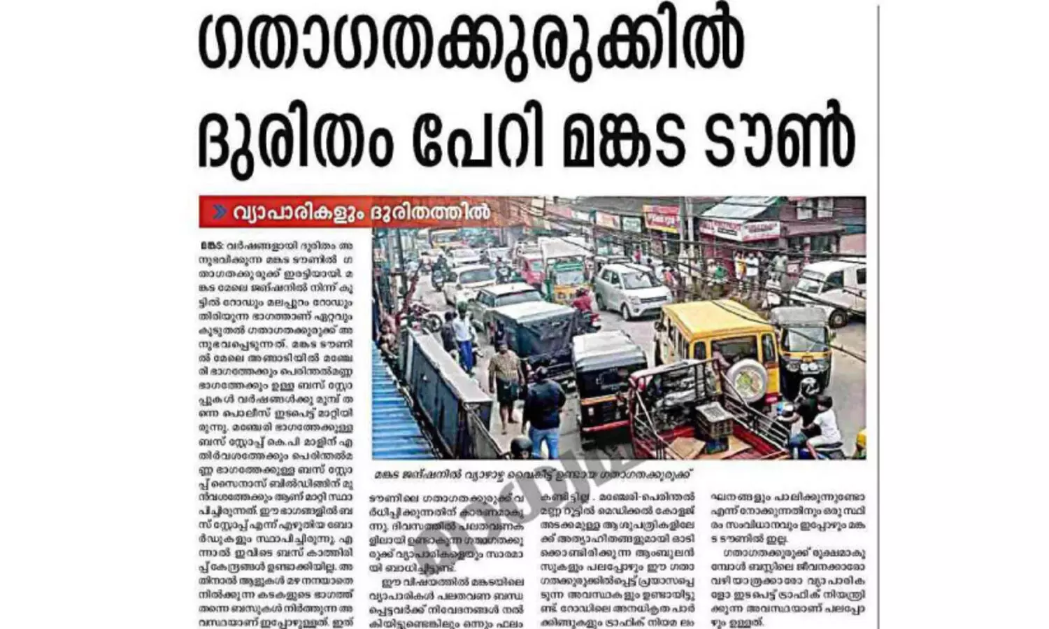 ഗതാഗതക്കുരുക്കിന് പരിഹാര നിർദേശം; മങ്കട ടൗണിൽ ബസ് സ്റ്റോപ്പുകൾ പുനഃക്രമീകരിക്കും