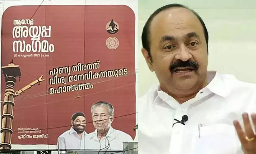 ‘അയ്യപ്പ സംഗമത്തിന്റെ ബോര്ഡുകളില് അയ്യപ്പനില്ല, പിണറായിയും വാസവനും മാത്രം; ദേവസ്വം ബോര്ഡിന്റെ പരിപാടിയിൽ പ്രസിഡന്റിന് ഫുഡ് കമ്മിറ്റിയുടെ ചുമതല’ ‘അയ്യപ്പ സംഗമത്തിന്റെ ബോര്ഡുകളില് അയ്യപ്പനില്ല, പിണറായിയും വാസവനും മാത്രം; ദേവസ്വം ബോര്ഡിന്റെ പരിപാടിയിൽ പ്രസിഡന്റിന് ഫുഡ് കമ്മിറ്റിയുടെ ചുമതല’