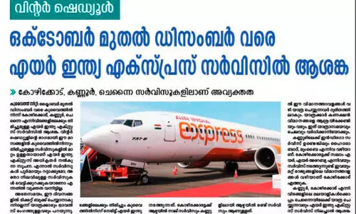 വി​ന്റ​ർ ഷെ​ഡ്യൂ​ൾ പു​നഃ​ക്ര​മീ​ക​ര​ണം; എ​യ​ർ​ഇ​ന്ത്യ സ​ർ​വി​സ് മു​ട​ക്ക​ത്തി​ന്റെ ആ​ശ​ങ്ക​യി​ൽ പ്ര​വാ​സി​ക​ൾ