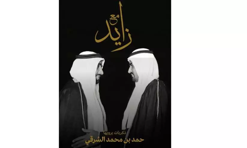 ശൈ​ഖ് സാ​യി​ദി​ന്‍റെ ഓ​ർ​മ​ക​ളി​ൽ ഫു​ജൈ​റ ഭ​ര​ണാ​ധി​കാ​രി​യു​ടെ പു​സ്ത​കം