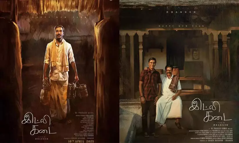 ശരിയായ വിമർശനങ്ങൾ മാത്രം സ്വീകരിക്കുക, പ്രേക്ഷകർ തീരുമാനിക്കട്ടെ ഏത് സിനിമ കാണണമെന്ന്; ധനുഷ് ചിത്രം ഇഡ്ലി കടൈ ട്രെയിലർ പുറത്ത് ശരിയായ വിമർശനങ്ങൾ മാത്രം സ്വീകരിക്കുക, പ്രേക്ഷകർ തീരുമാനിക്കട്ടെ ഏത് സിനിമ കാണണമെന്ന്; ധനുഷ് ചിത്രം ഇഡ്ലി കടൈ ട്രെയിലർ പുറത്ത്