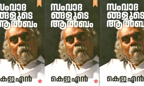 സം​വാ​ദ​ങ്ങ​ൾ ഇ​ട​പെ​ട​ലു​ക​ളാ​കു​മ്പോ​ൾ