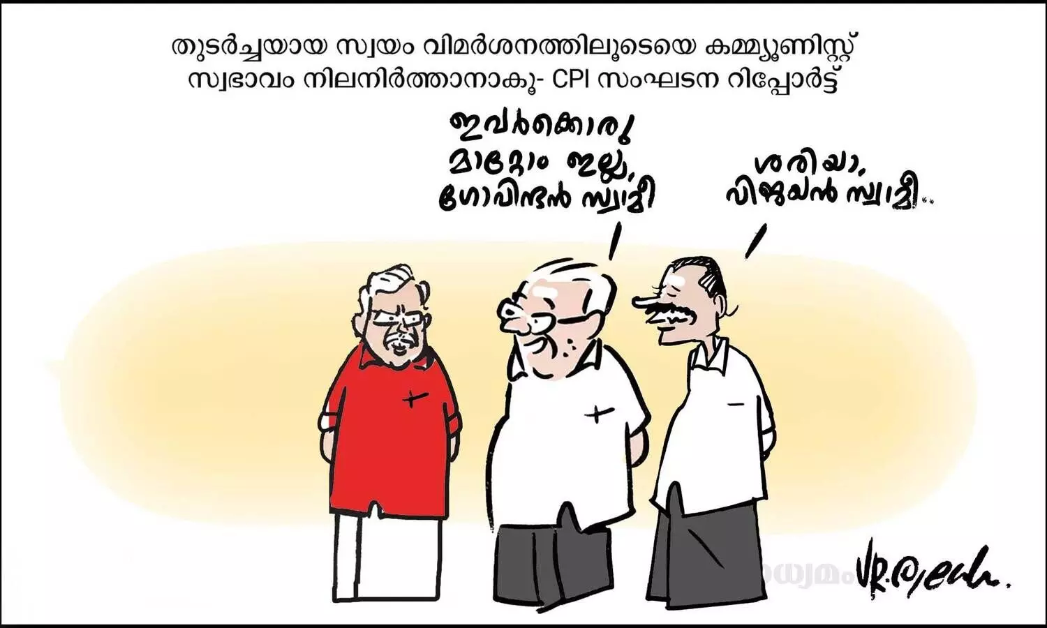 മാറ്റമില്ലാത്തത് മാറ്റത്തിന് മാത്രമല്ല!