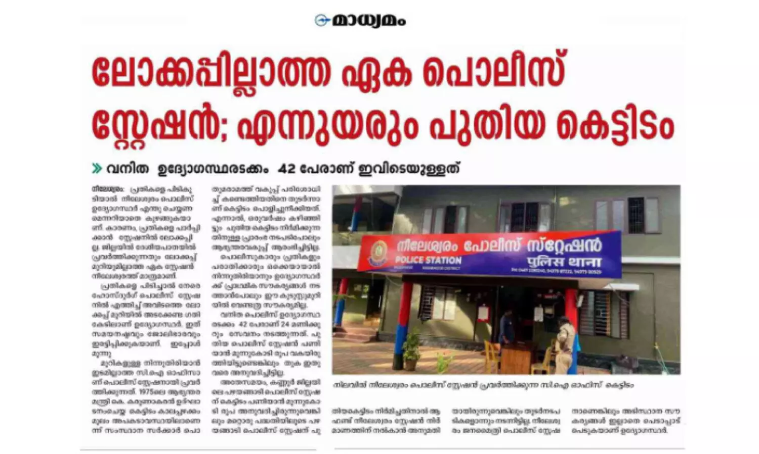 നീലേശ്വരം പൊലീസ് സ്റ്റേഷൻ പുതിയ കെട്ടിടത്തിന് മൂന്നുകോടി രൂപ അനുവദിച്ചു