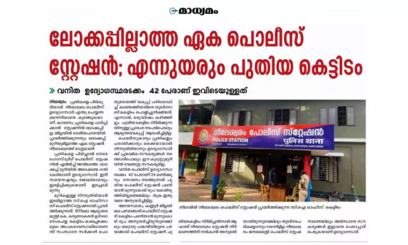 നീലേശ്വരം പൊലീസ് സ്റ്റേഷൻ പുതിയ കെട്ടിടത്തിന് മൂന്നുകോടി രൂപ അനുവദിച്ചു