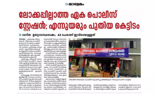 നീലേശ്വരം പൊലീസ് സ്റ്റേഷൻ പുതിയ കെട്ടിടത്തിന് മൂന്നുകോടി രൂപ അനുവദിച്ചു