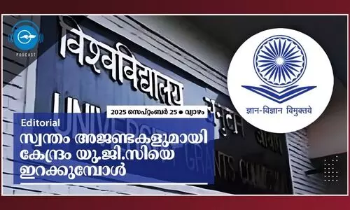 സ്വന്തം അജണ്ടകളുമായി കേന്ദ്രം യു.ജി.സിയെ ഇറക്കുമ്പോൾ