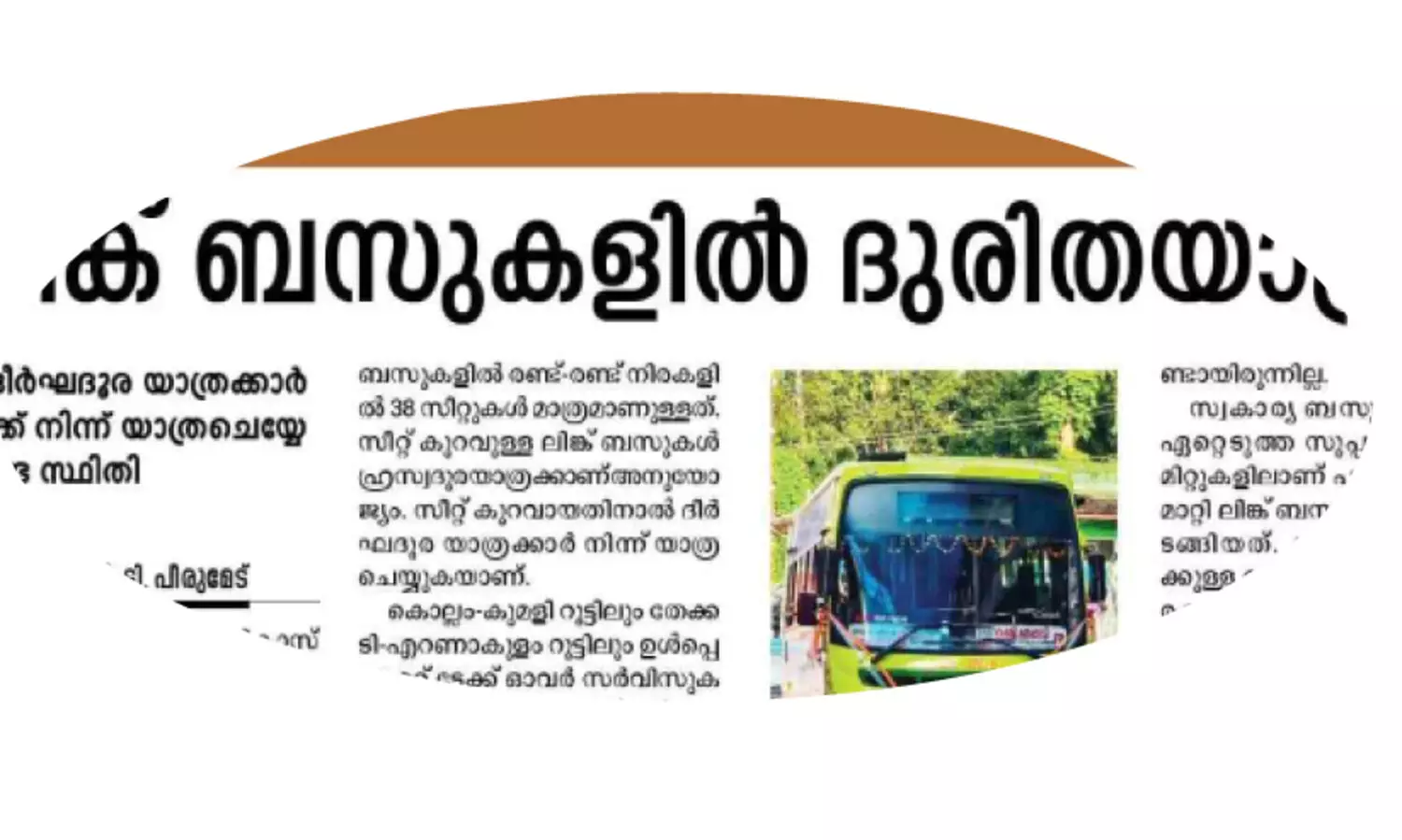 ദീർഘദൂര റൂട്ടുകളിൽനിന്ന് ലിങ്ക് ബസുകൾ പിൻവലിക്കുന്നു