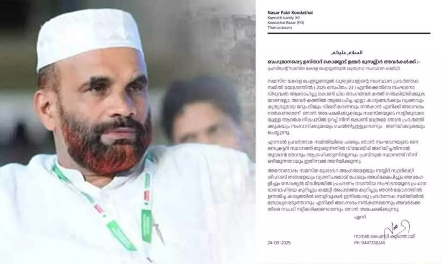 സമസ്ത ജംഇയ്യത്തുൽ ഖുത്തുബ ജനറൽ സെക്രട്ടറി സ്ഥാനം രാജിവെച്ച് നാസർ ഫൈസി കൂടത്തായി; രാജി മുസ്‌ലിം ലീഗ് വിരുദ്ധ വിഭാഗം നൽകിയ കത്തിന് പിന്നാലെ