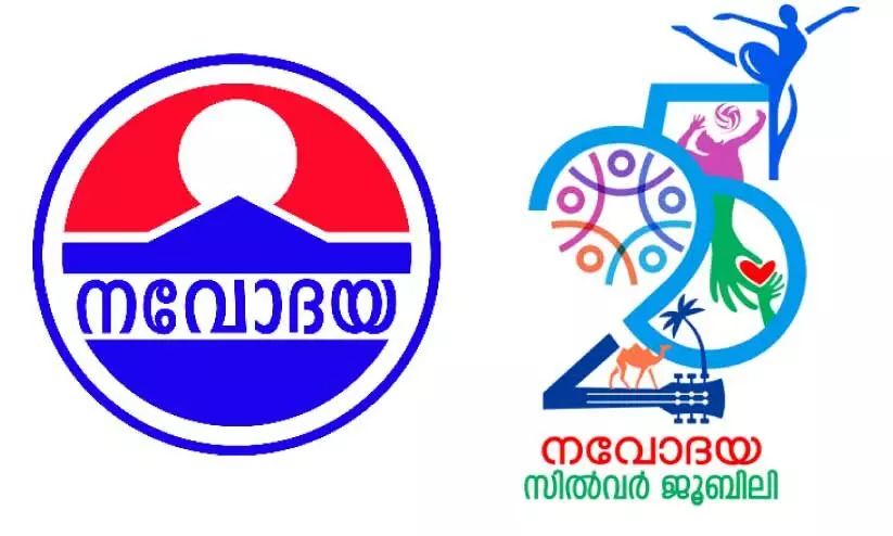കി​ഴ​ക്ക​ൻ പ്ര​വി​ശ്യ​യി​ൽ ക​ലാ, സം​സ്കാ​രി​ക പ്ര​വ​ർ​ത്ത​ന​ങ്ങ​ളു​മാ​യി ‘ന​വോ​ദ​യ’ 25 ന്റെ ​നി​റ​വി​ൽ