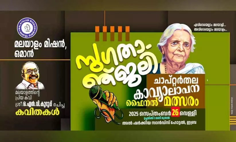 ‘സുഗതാഞ്ജലി’ ഫൈനൽ മത്സരം നാ​ളെ ഇബ്രയിൽ