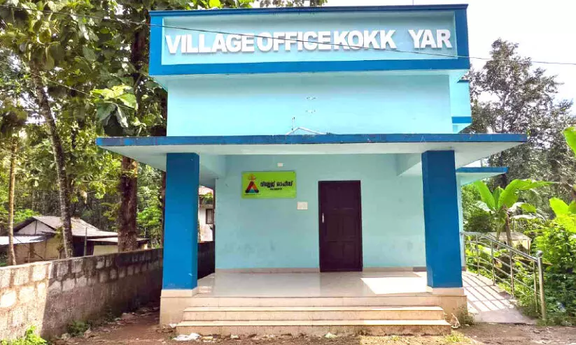 അധികൃതരുടെ അവഗണന: വില്ലേജ് ഓഫിസ് ഉദ്ഘാടനത്തിന് സ്പോണ്സര്മാരെ തേടി ജീവനക്കാര് അധികൃതരുടെ അവഗണന: വില്ലേജ് ഓഫിസ് ഉദ്ഘാടനത്തിന് സ്പോണ്സര്മാരെ തേടി ജീവനക്കാര്