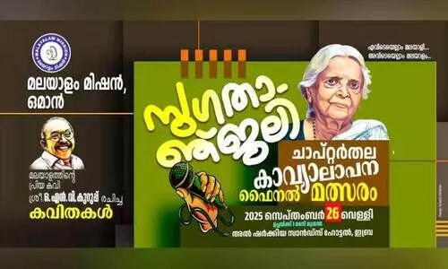 ‘സുഗതാഞ്ജലി’ ഫൈനൽ മത്സരം നാ​ളെ ഇബ്രയിൽ