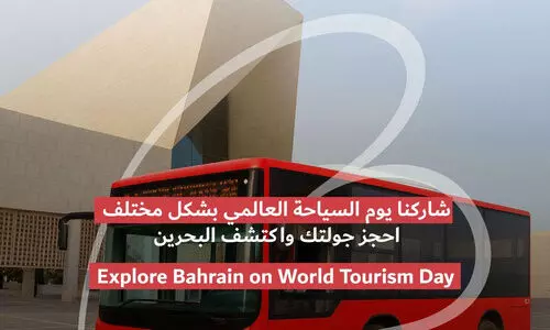 ലോക ടൂറിസം ദിനാചരണം; സൗജന്യ ബസ് ടൂറുമായി ബഹ്‌റൈൻ ടൂറിസം