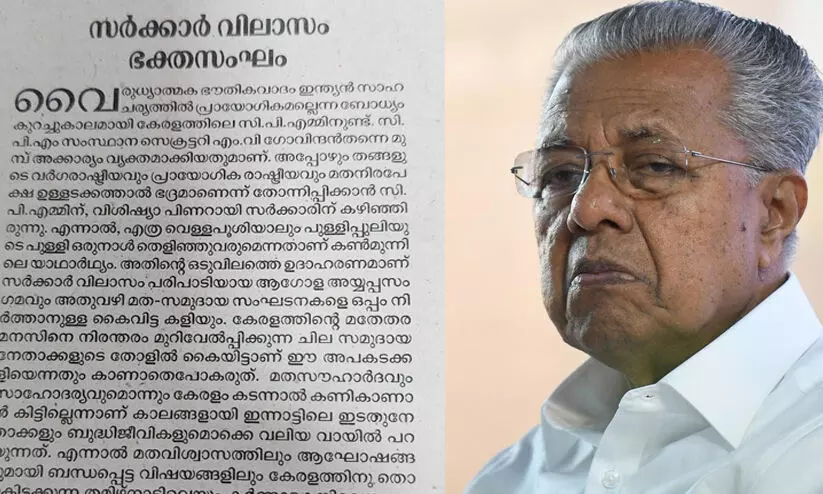 എത്ര വെള്ളപൂശിയാലും പുള്ളിപ്പുലിയുടെ പുള്ളി ഒരുനാള് തെളിഞ്ഞുവരും; സർക്കാറിനെയും സി.പി.എമ്മിനെയും രൂക്ഷമായി വിമർശിച്ച് സമസ്ത മുഖപത്രം, സ്റ്റാലിന്റെയും സിദ്ധരാമയ്യയുടേയും നെഞ്ചുറപ്പുള്ള നിലപാടുകൾ കണ്ടുപഠിക്കണം എത്ര വെള്ളപൂശിയാലും പുള്ളിപ്പുലിയുടെ പുള്ളി ഒരുനാള് തെളിഞ്ഞുവരും; സർക്കാറിനെയും സി.പി.എമ്മിനെയും രൂക്ഷമായി വിമർശിച്ച് സമസ്ത മുഖപത്രം, സ്റ്റാലിന്റെയും സിദ്ധരാമയ്യയുടേയും നെഞ്ചുറപ്പുള്ള നിലപാടുകൾ കണ്ടുപഠിക്കണം