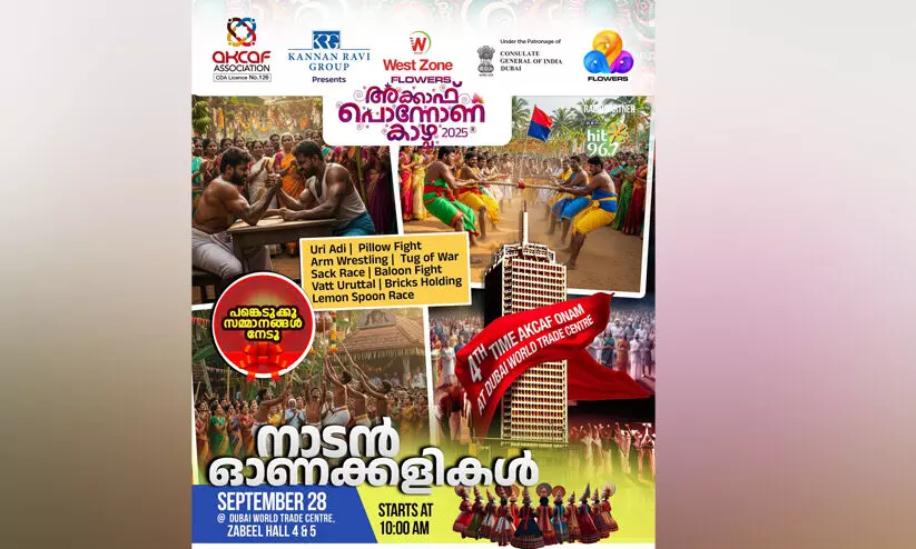 അക്കാഫ് അസോസിയേഷൻ ഓണാഘോഷം നാളെ അക്കാഫ് അസോസിയേഷൻ ഓണാഘോഷം നാളെ