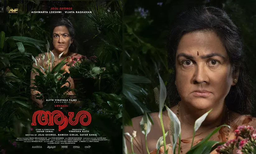 കൈയടികളോടെ ഉർവശിക്ക് വൻ വരവേൽപ്പ്! ഉർവശിയും ജോജുവും ഐശ്വര്യ ലക്ഷ്മിയും ഒന്നിക്കുന്ന ആശയുടെ ഫസ്റ്റ് ലുക്ക് പുറത്ത്