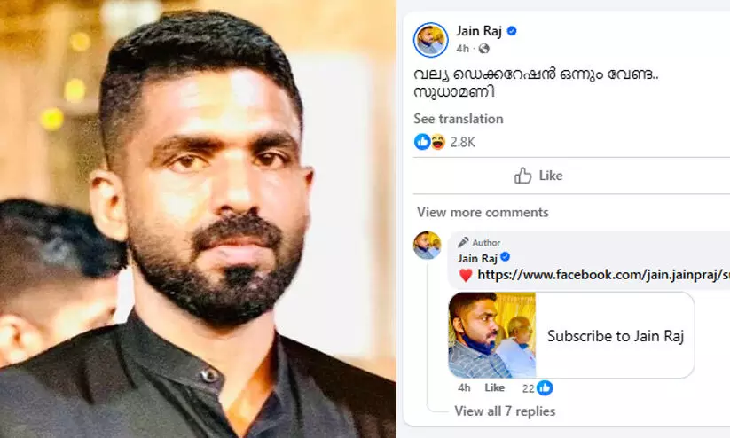 ‘വല്യ ഡെക്കറേഷൻ ഒന്നും വേണ്ട.. സുധാമണി’; പരിഹസിച്ച് പി. ജയരാജന്‍റെ മകൻ