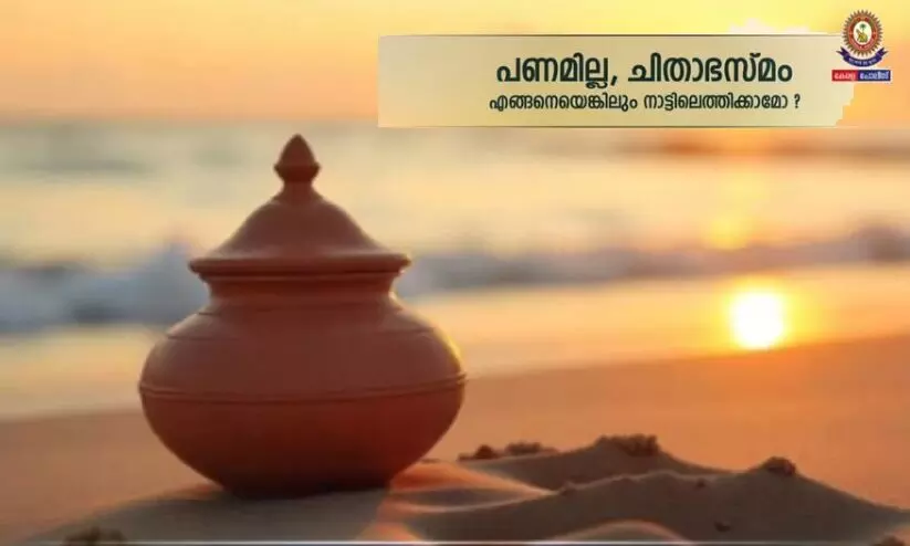 ‘ചിതാഭസ്മം കൈകാര്യം ചെയ്ത സിവിൽ പൊലീസ് ഓഫിസർ മത്സ്യവും മാംസവും വർജിച്ചു, തപാൽ മാർഗം നാട്ടിലെത്തിച്ചു’; കേരള പൊലീസിന് അഭിനന്ദനവും ട്രോളും ‘ചിതാഭസ്മം കൈകാര്യം ചെയ്ത സിവിൽ പൊലീസ് ഓഫിസർ മത്സ്യവും മാംസവും വർജിച്ചു, തപാൽ മാർഗം നാട്ടിലെത്തിച്ചു’; കേരള പൊലീസിന് അഭിനന്ദനവും ട്രോളും