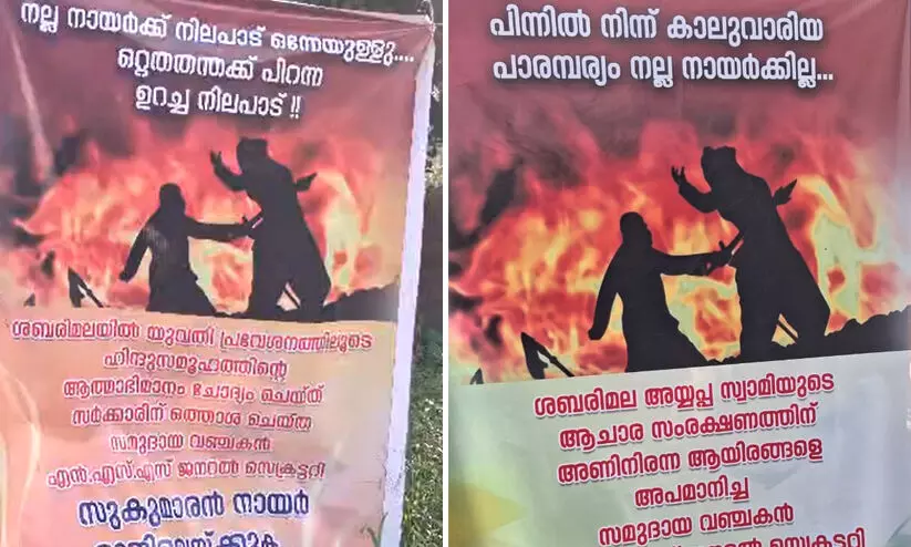 ‘നല്ല നായർക്ക് നിലപാട് ഒന്നേയുള്ളൂ...’ -സുകുമാരൻ നായർക്കെതിരെ വീണ്ടും ഫ്ലെക്സുകൾ