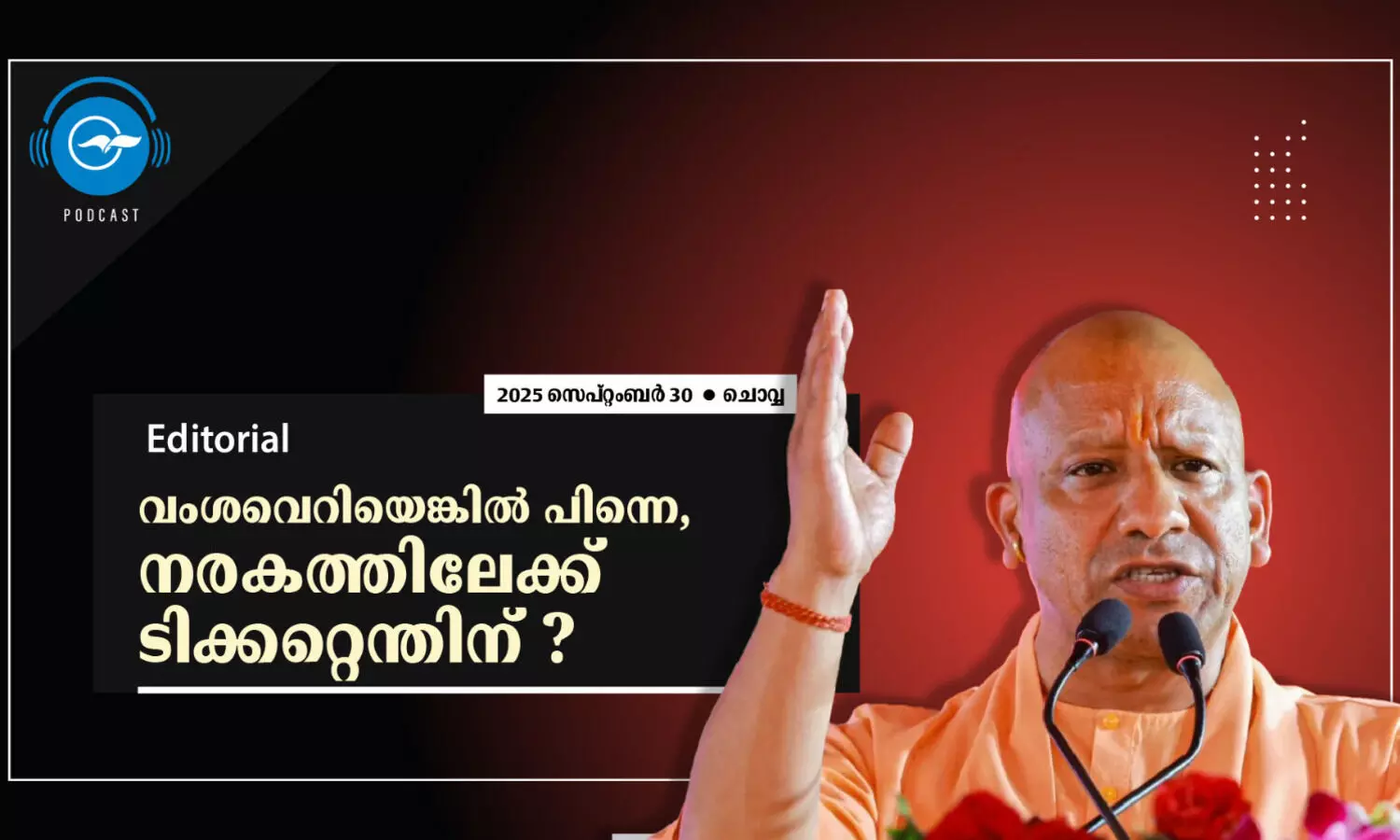 വംശവെറിയെങ്കിൽ പിന്നെ, നരകത്തിലേക്ക്​ ടിക്കറ്റെന്തിന്​?