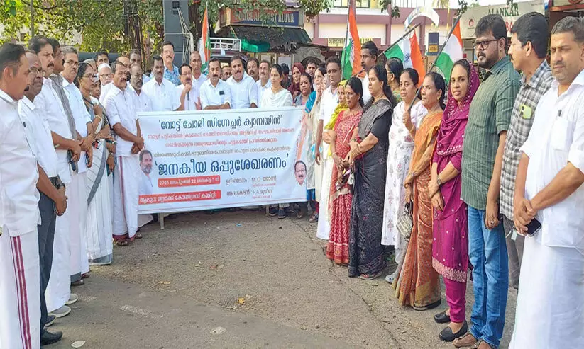 വോട്ട് ചോരി ഒപ്പു ശേഖരണ കാമ്പയ്ൻ