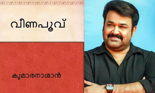 മോഹൻലാലും വീണപൂവും