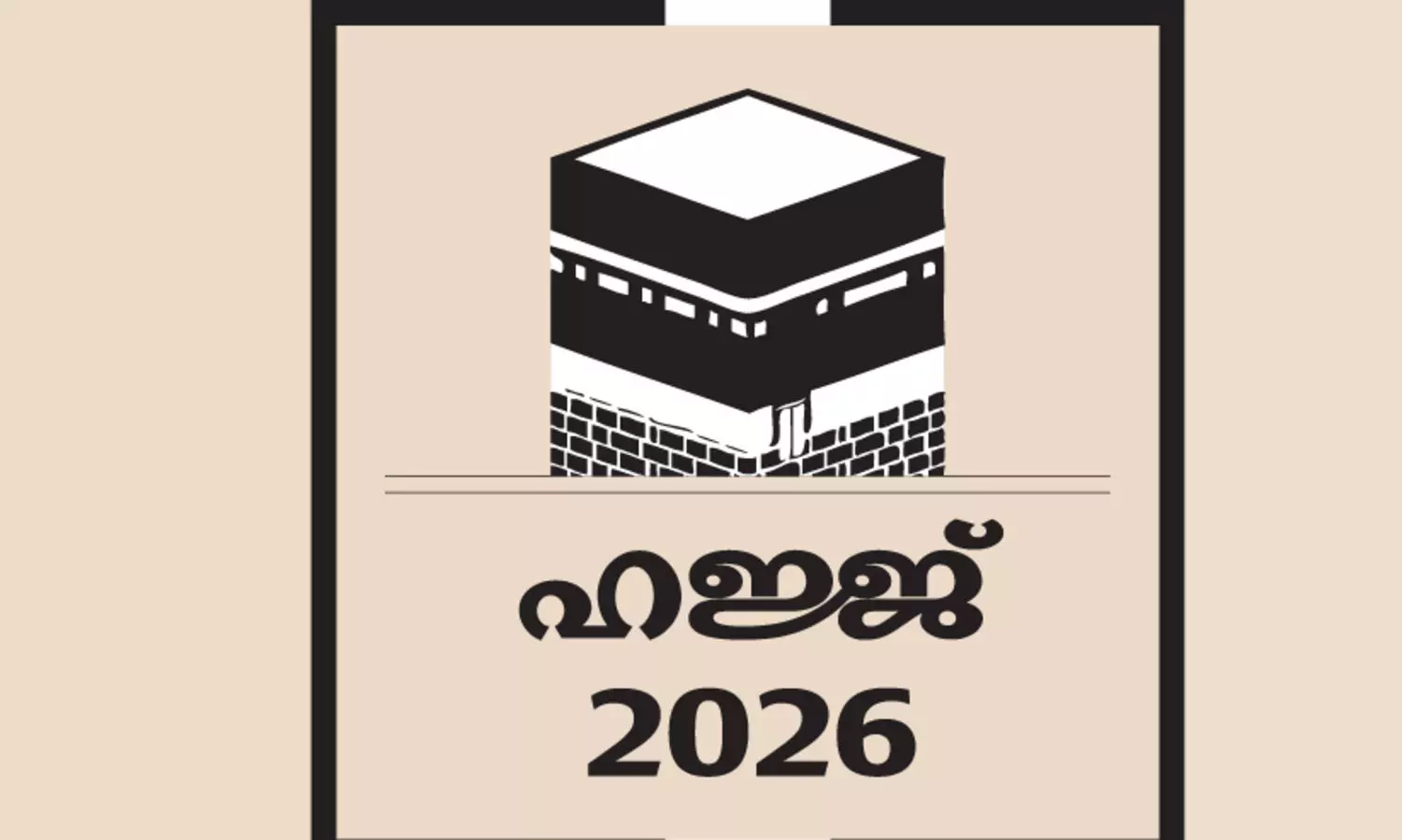 ഹജ്ജ്: കേരളത്തിൽനിന്ന് 3,791 പേര്‍ക്ക് കൂടി അവസരം