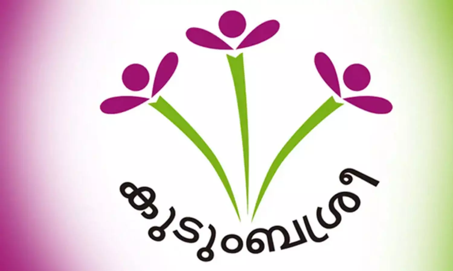 നവകേരളത്തിന്‍റെ യുവശക്തി സന്ദേശവുമായി കുടുംബശ്രീ കാമ്പയിൻ