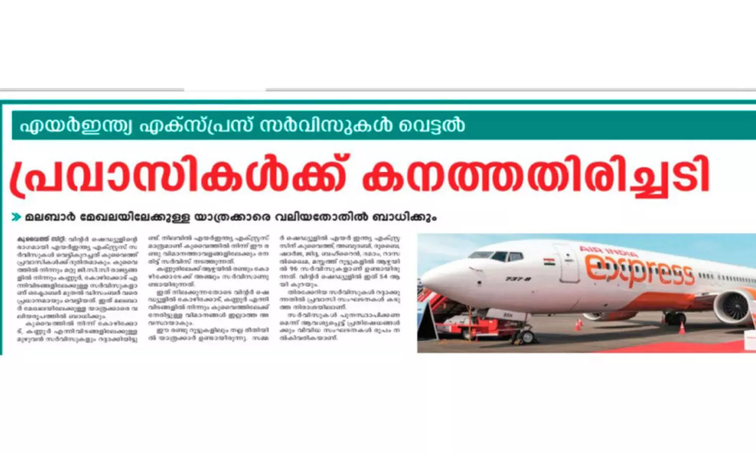 എ​യ​ർ ഇ​ന്ത്യ​എ​ക്സ്പ്ര​സ് സ​ർ​വിസ് വെ​ട്ട​ൽ; മ​റ്റു വി​മാ​നക്കമ്പ​നി​ക​ൾ സ​ർ​വിസ് ആ​രം​ഭി​ക്ക​ണ​മെ​ന്ന് ആ​വ​ശ്യം