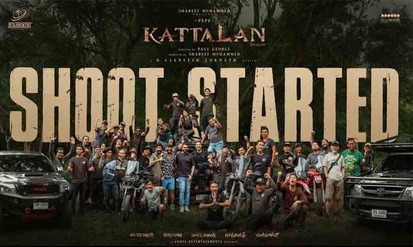 കാട്ടാളൻ ഇനി തായ്ലൻഡിൽ; ചിത്രീകരണം ആരംഭിച്ചു കാട്ടാളൻ ഇനി തായ്ലൻഡിൽ; ചിത്രീകരണം ആരംഭിച്ചു