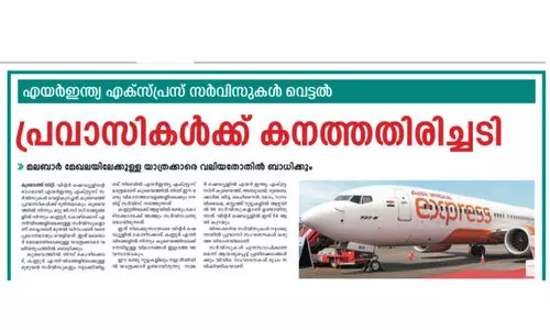 വിമാനങ്ങൾ നിലക്കുന്നു; പോയന്റ് ഓഫ് കാൾ പദവി ഇല്ല; വലഞ്ഞ് കണ്ണൂർ യാത്രക്കാർ