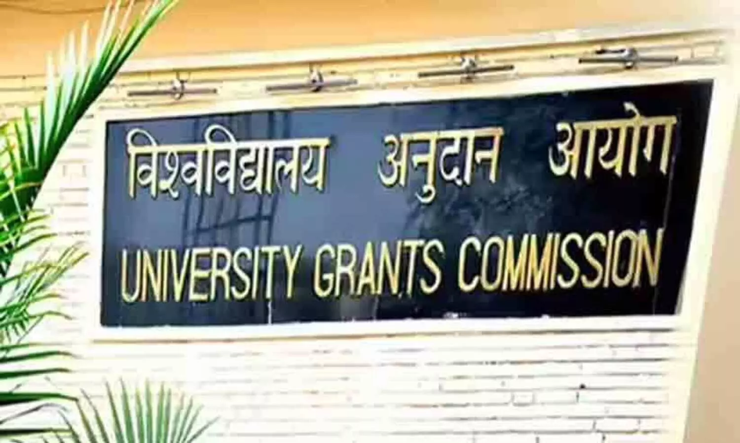ആവർത്തിച്ച് ചോദിച്ചിട്ടും വിവരങ്ങൾ നൽകുന്നില്ല; സർവകലാശാലകളുടെ പട്ടികയുമായി യു.ജി.സി, അംഗീകാരം റദ്ദാക്കുമെന്ന് മുന്നറിയിപ്പ്